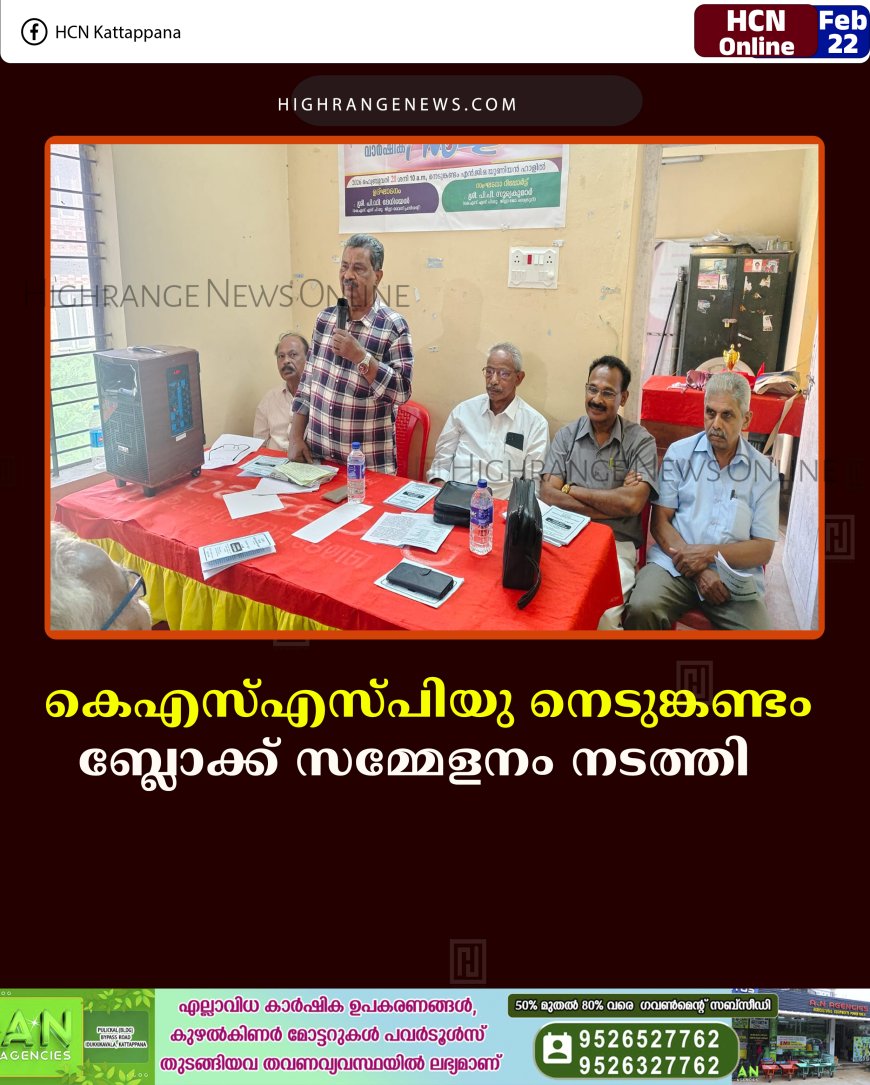 കെഎസ്എസ്പിയു നെടുങ്കണ്ടം ബ്ലോക്ക് സമ്മേളനം നടത്തി   