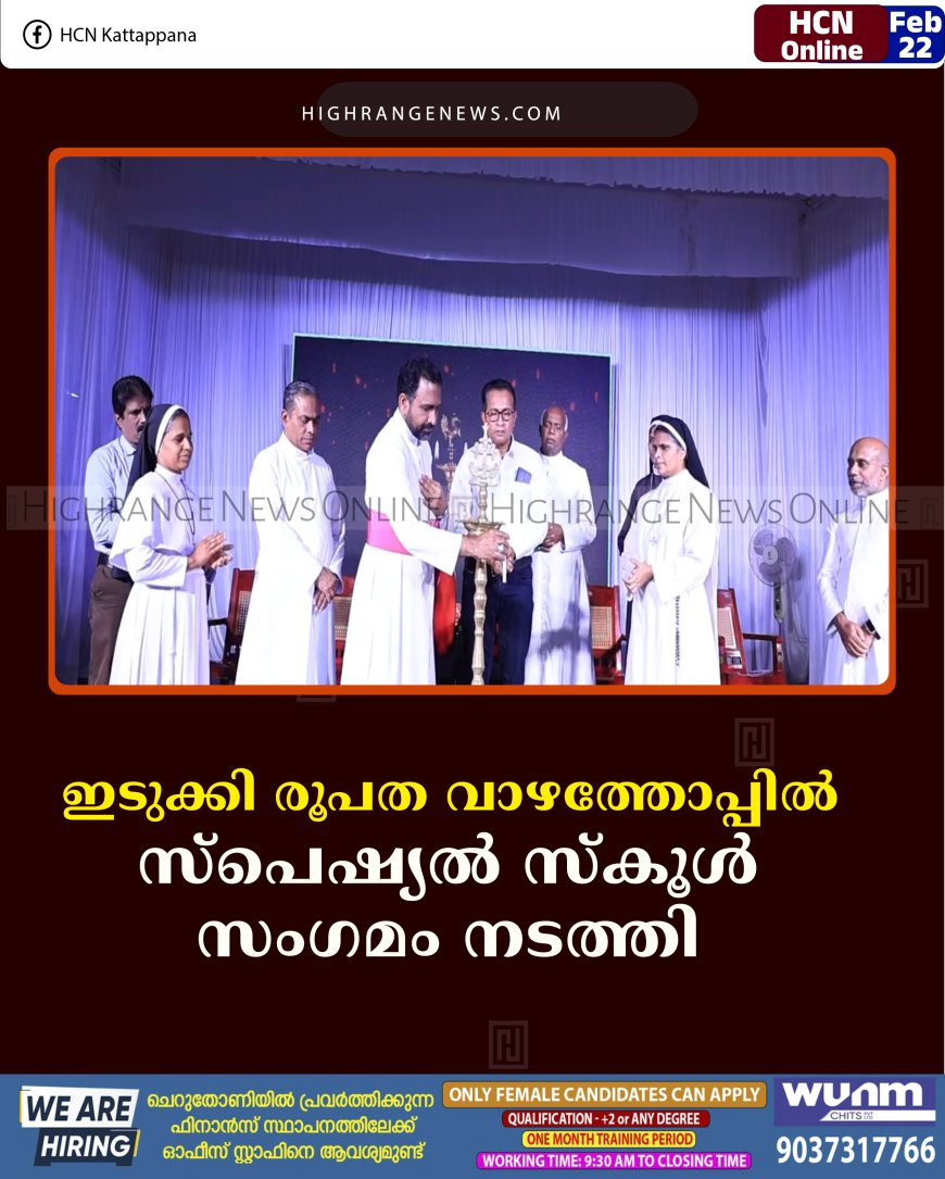 ഇടുക്കി രൂപത വാഴത്തോപ്പിൽ സ്പെഷ്യൽ സ്കൂൾ സംഗമം നടത്തി 