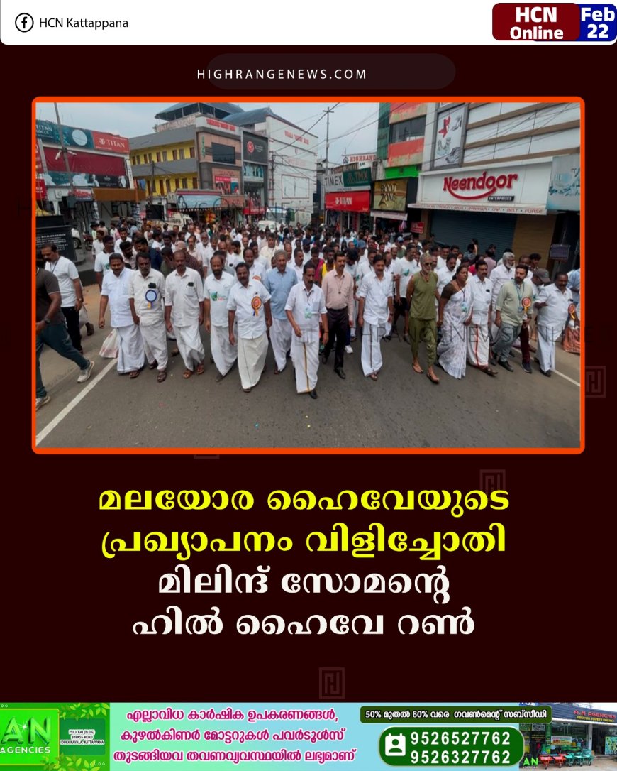 മലയോര ഹൈവേയുടെ പ്രഖ്യാപനം വിളിച്ചോതി മിലിന്ദ് സോമന്റെ ഹില്‍ ഹൈവേ റണ്‍ 