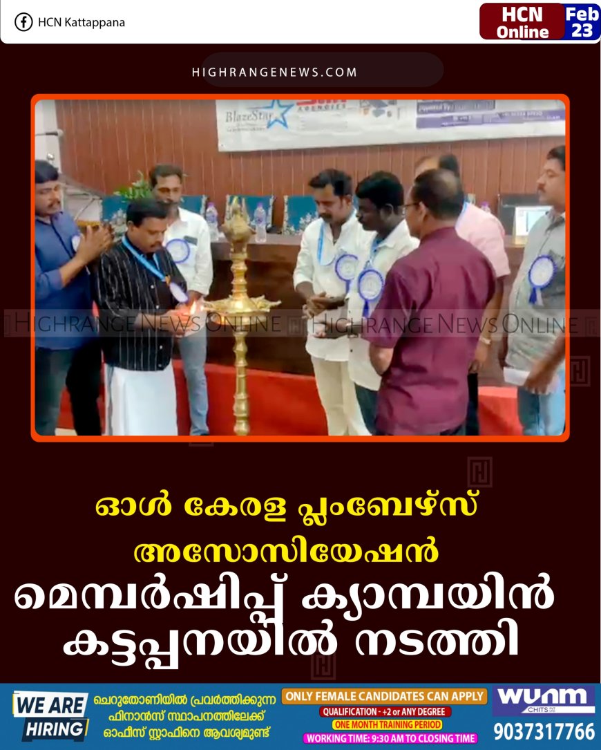 ഓള്‍ കേരള പ്ലംബേഴ്‌സ് അസോസിയേഷന്‍ മെമ്പര്‍ഷിപ്പ് ക്യാമ്പയിന്‍ കട്ടപ്പനയില്‍ നടത്തി 