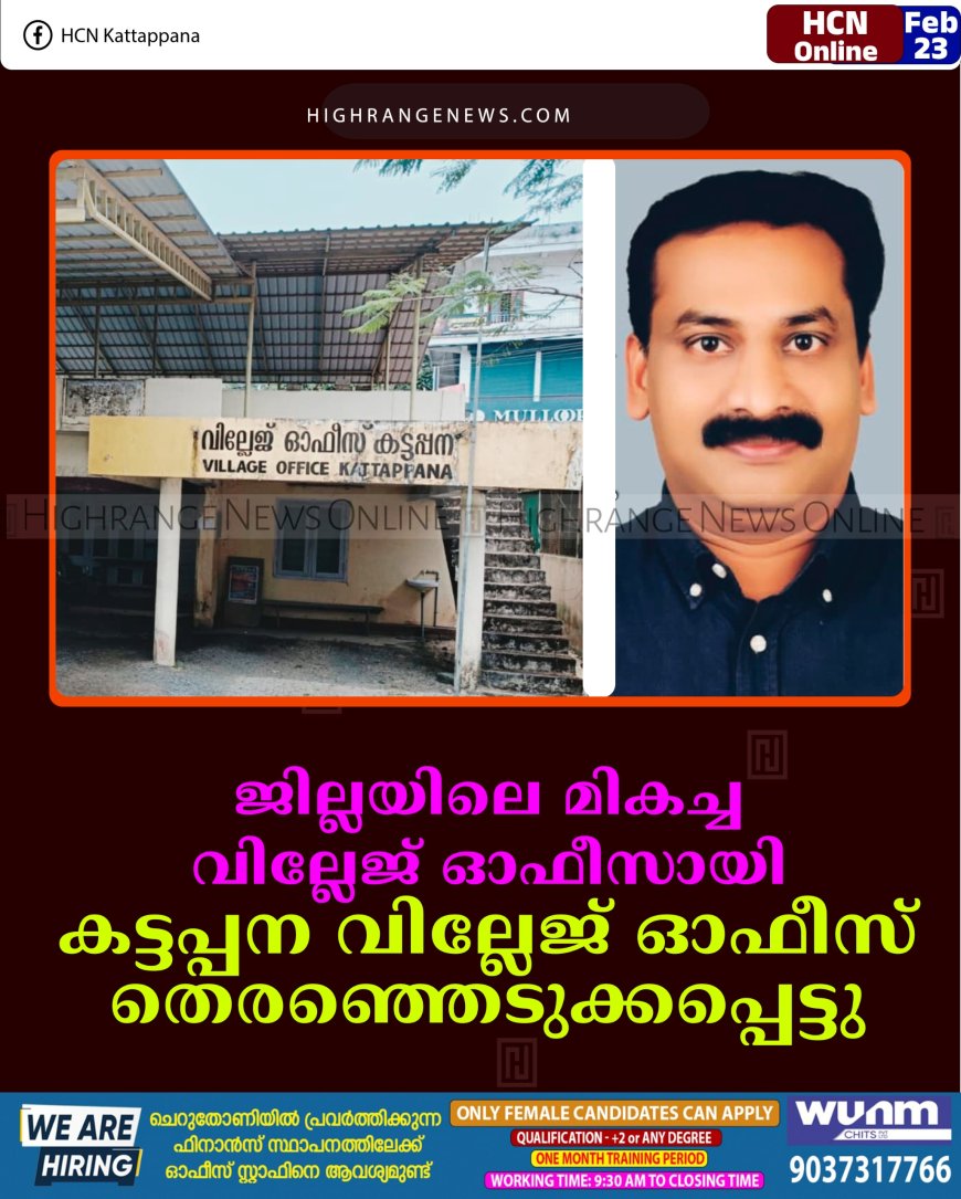 ജില്ലയിലെ മികച്ച വില്ലേജ് ഓഫീസായി കട്ടപ്പന വില്ലേജ് ഓഫീസ് തെരഞ്ഞെടുക്കപ്പെട്ടു    