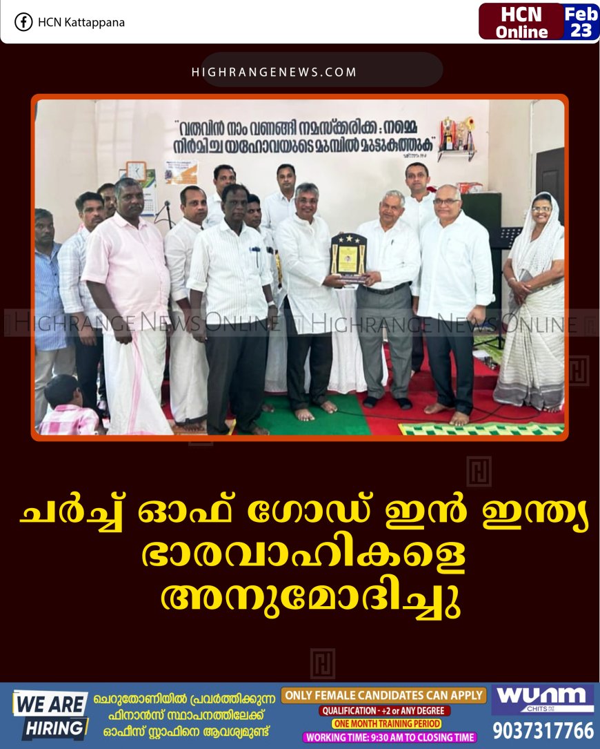 ചര്‍ച്ച് ഓഫ് ഗോഡ് ഇന്‍ ഇന്ത്യ ഭാരവാഹികളെ അനുമോദിച്ചു