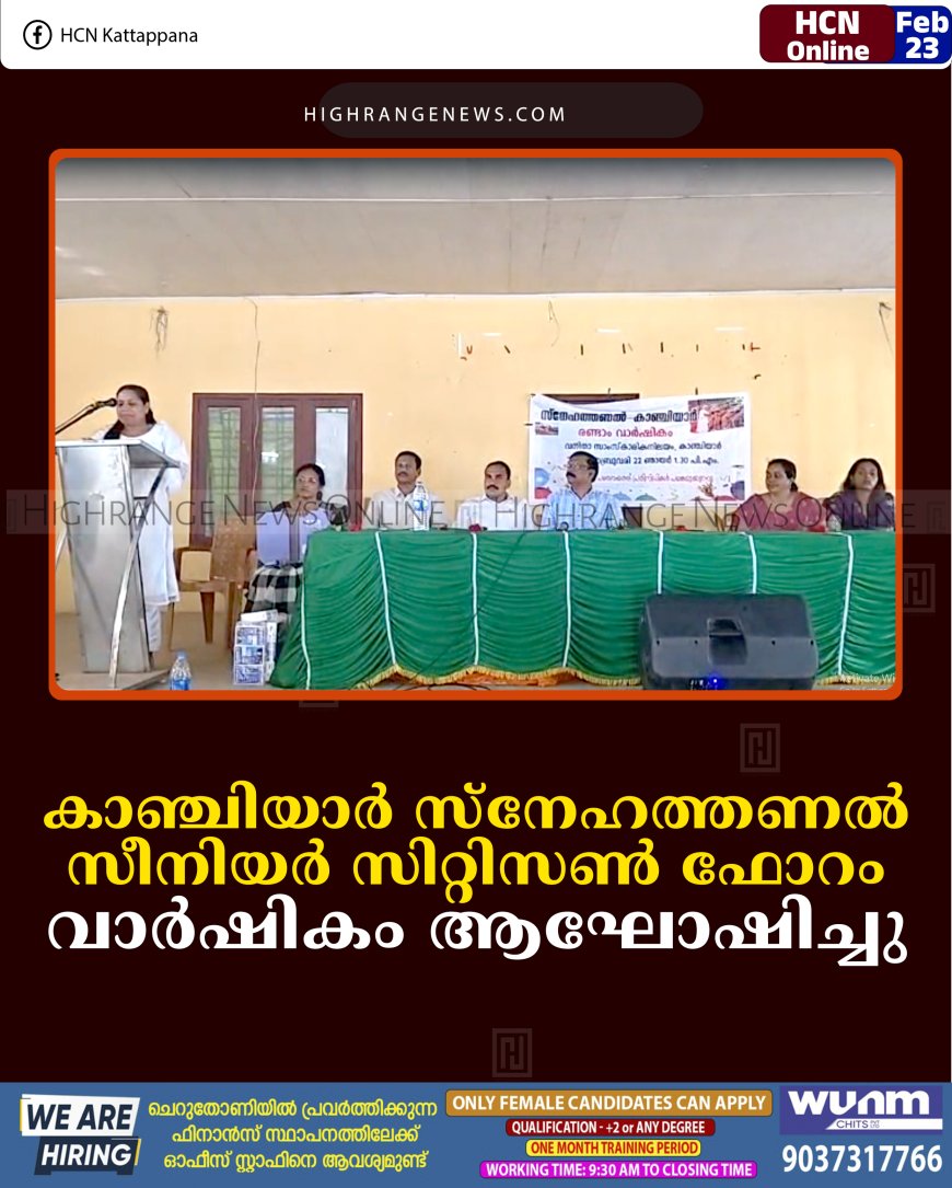 കാഞ്ചിയാര്‍ സ്‌നേഹത്തണല്‍ സീനിയര്‍ സിറ്റിസണ്‍ ഫോറം വാര്‍ഷികം ആഘോഷിച്ചു