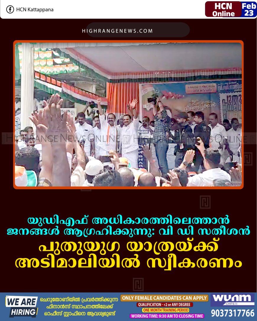 യുഡിഎഫ് അധികാരത്തിലെത്താന്‍ ജനങ്ങള്‍ ആഗ്രഹിക്കുന്നു: വി ഡി സതീശന്‍: പുതുയുഗ യാത്രയ്ക്ക് അടിമാലിയില്‍ സ്വീകരണം