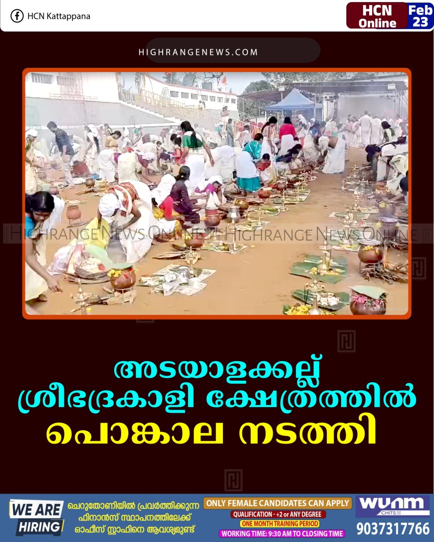അടയാളക്കല്ല് ശ്രീഭദ്രകാളി ക്ഷേത്രത്തില്‍ പൊങ്കാല നടത്തി