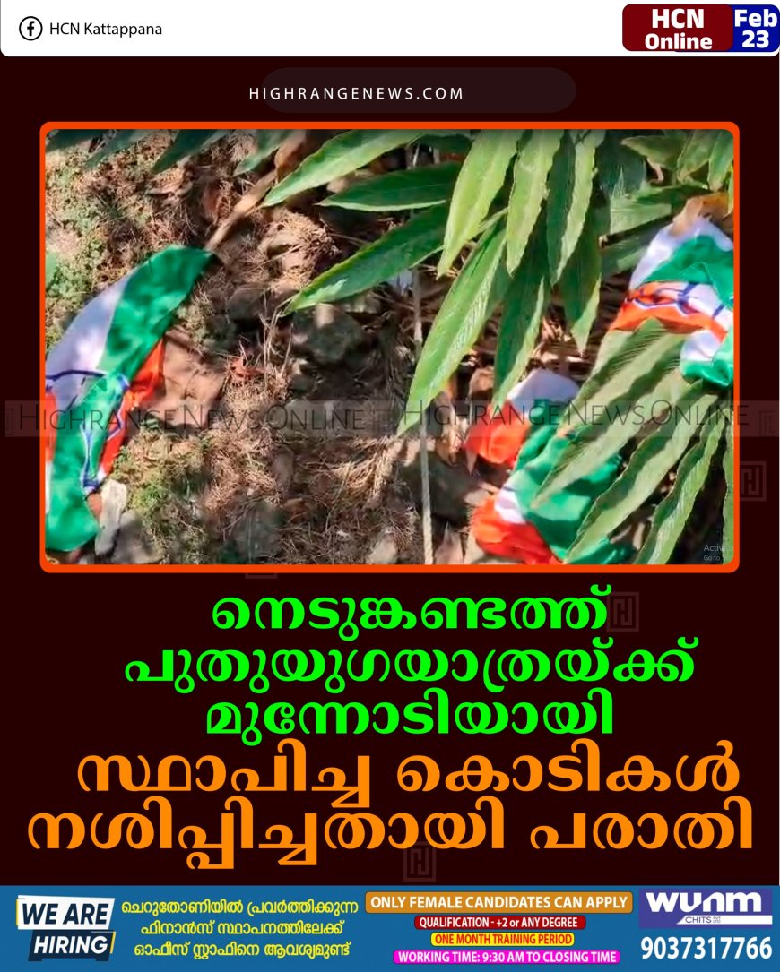 നെടുങ്കണ്ടത്ത് പുതുയുഗയാത്രയ്ക്ക് മുന്നോടിയായി സ്ഥാപിച്ച കൊടികള്‍ നശിപ്പിച്ചതായി പരാതി   