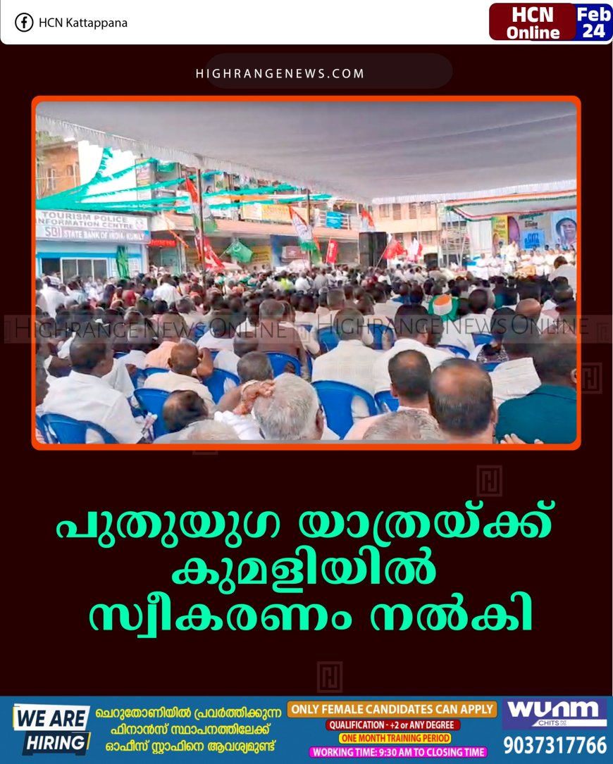 പുതുയുഗ യാത്രയ്ക്ക് കുമളിയില്‍ സ്വീകരണം നല്‍കി