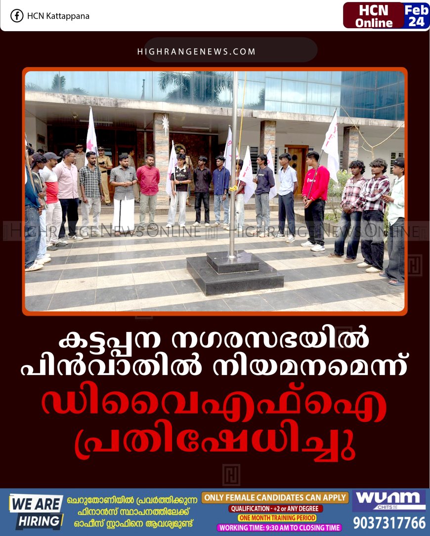കട്ടപ്പന നഗരസഭയില്‍ പിന്‍വാതില്‍ നിയമനമെന്ന്: ഡിവൈഎഫ്‌ഐ പ്രതിഷേധിച്ചു