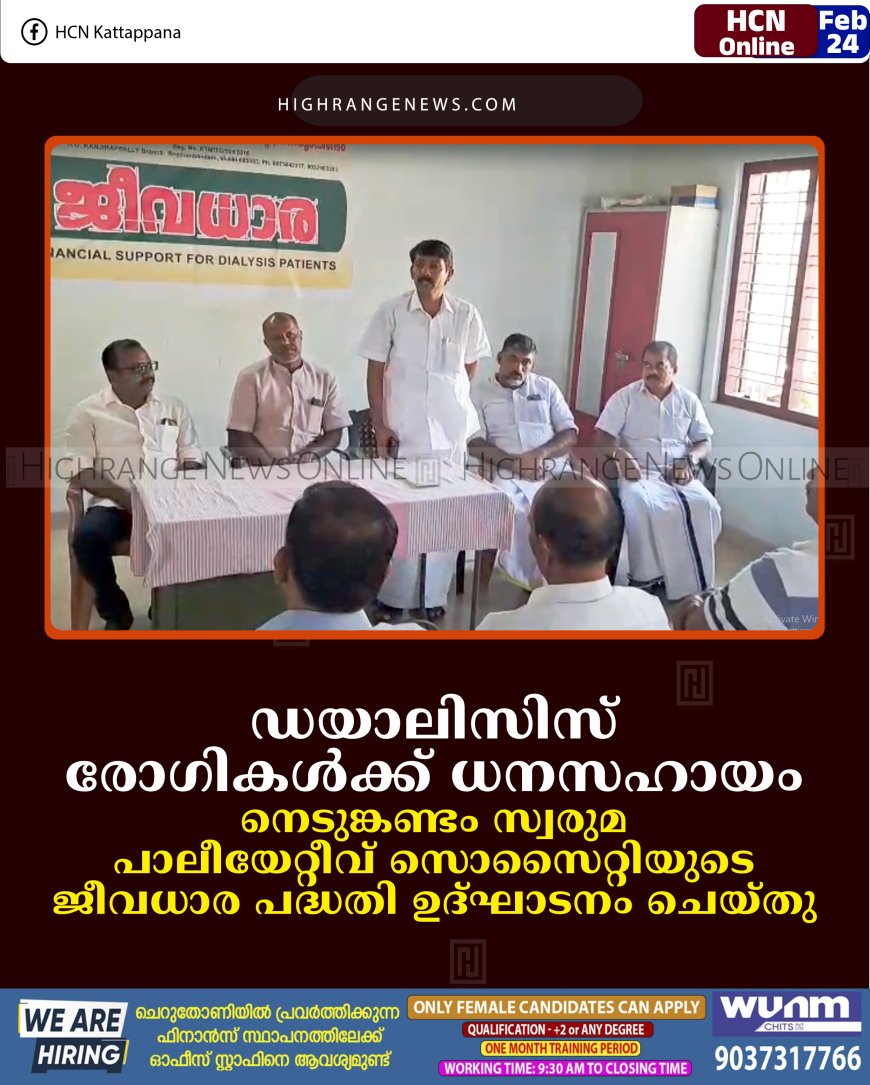ഡയാലിസിസ് രോഗികള്‍ക്ക് ധനസഹായം: നെടുങ്കണ്ടം സ്വരുമ പാലീയേറ്റീവ് സൊസൈറ്റിയുടെ ജീവധാര പദ്ധതി ഉദ്ഘാടനം ചെയ്തു