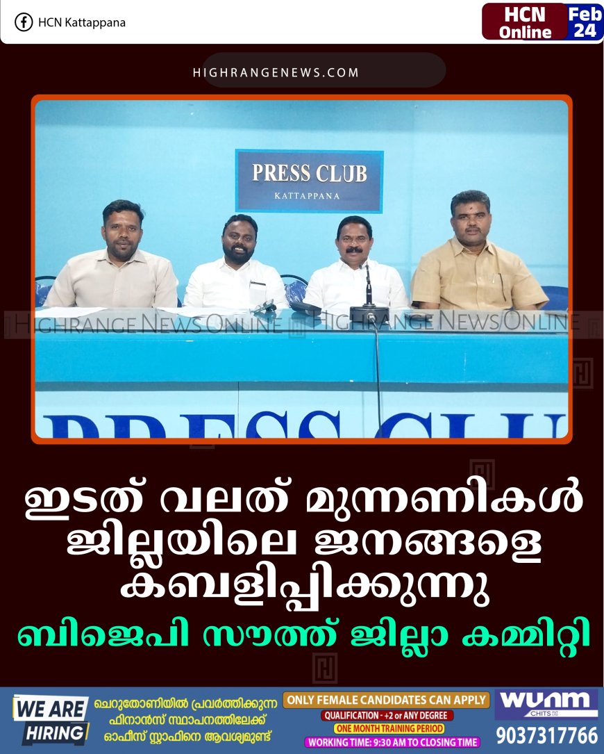 ഇടത് വലത് മുന്നണികള്‍ ജില്ലയിലെ ജനങ്ങളെ കബളിപ്പിക്കുന്നു: ബിജെപി സൗത്ത് ജില്ലാ കമ്മിറ്റി