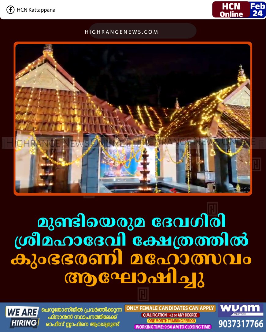മുണ്ടിയെരുമ ദേവഗിരി ശ്രീമഹാദേവി ക്ഷേത്രത്തില്‍ കുംഭഭരണി മഹോത്സവം ആഘോഷിച്ചു