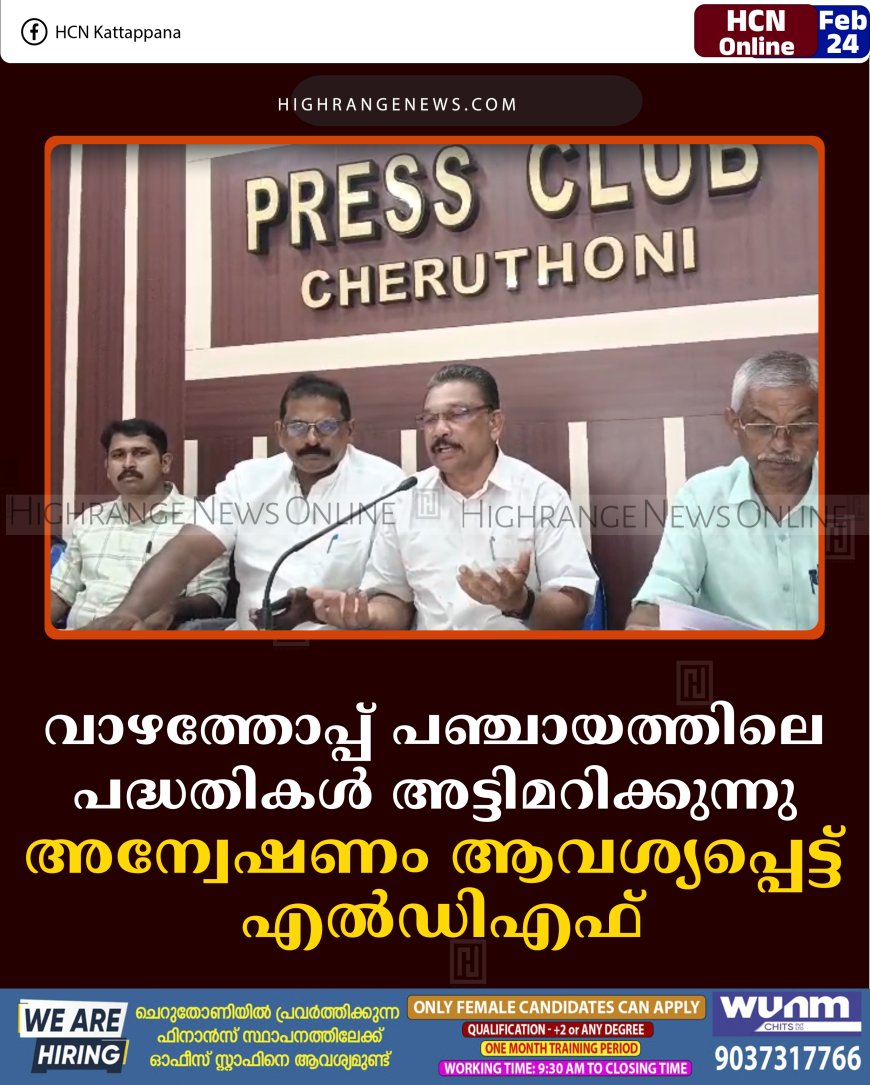 വാഴത്തോപ്പ് പഞ്ചായത്തിലെ പദ്ധതികള്‍ അട്ടിമറിക്കുന്നു:  അന്വേഷണം ആവശ്യപ്പെട്ട് എല്‍ഡിഎഫ്