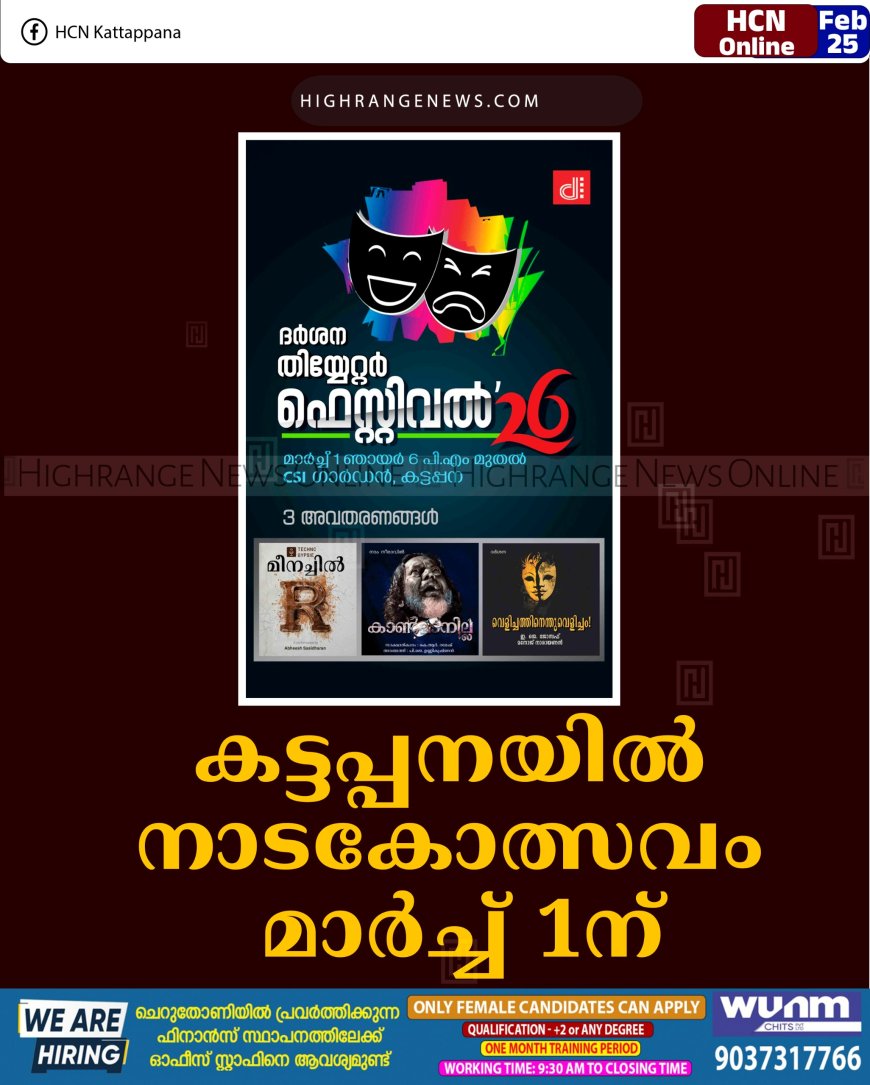 കട്ടപ്പനയില്‍ നാടകോത്സവം മാര്‍ച്ച് 1ന്