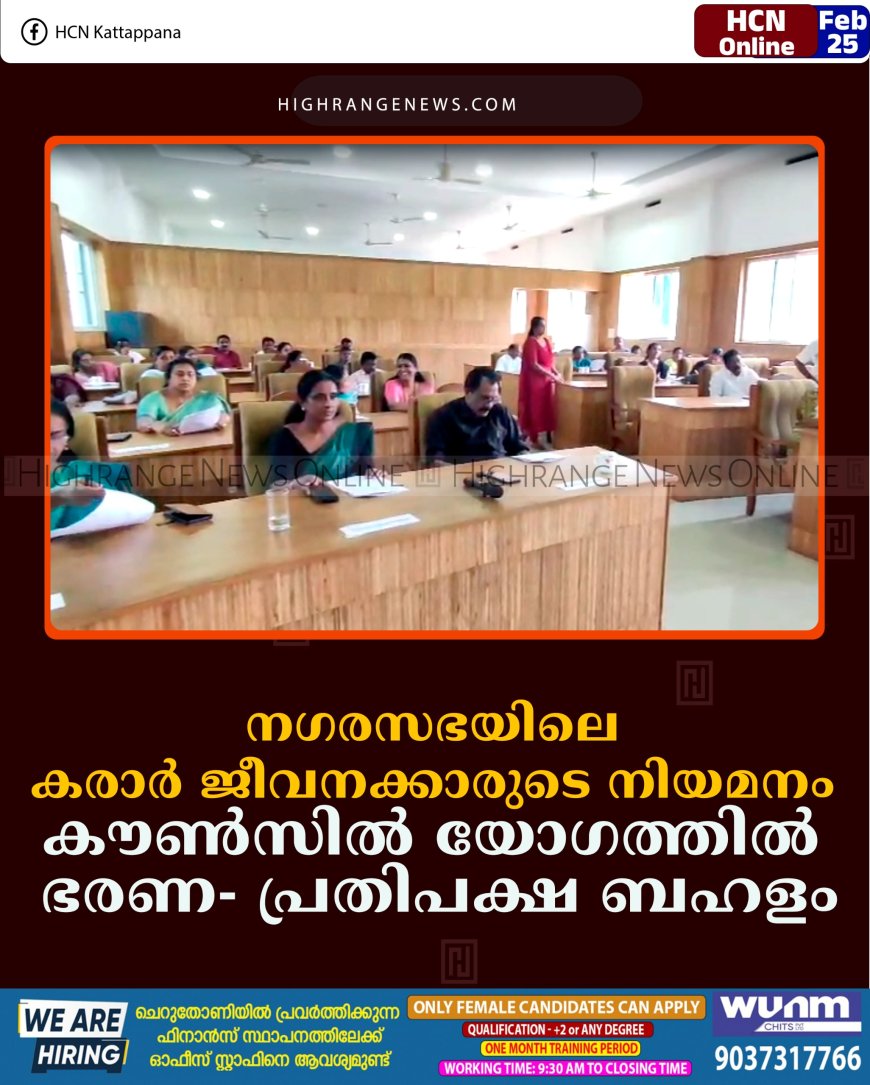 നഗരസഭയിലെ കരാര്‍ ജീവനക്കാരുടെ നിയമനം: കൗണ്‍സില്‍ യോഗത്തില്‍ ഭരണ- പ്രതിപക്ഷ ബഹളം