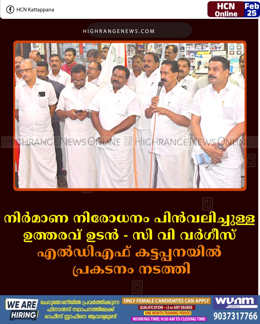 നിര്‍മാണ നിരോധനം പിന്‍വലിച്ചുള്ള ഉത്തരവ് ഉടന്‍: സി വി വര്‍ഗീസ്: എല്‍ഡിഎഫ് കട്ടപ്പനയില്‍ പ്രകടനം നടത്തി