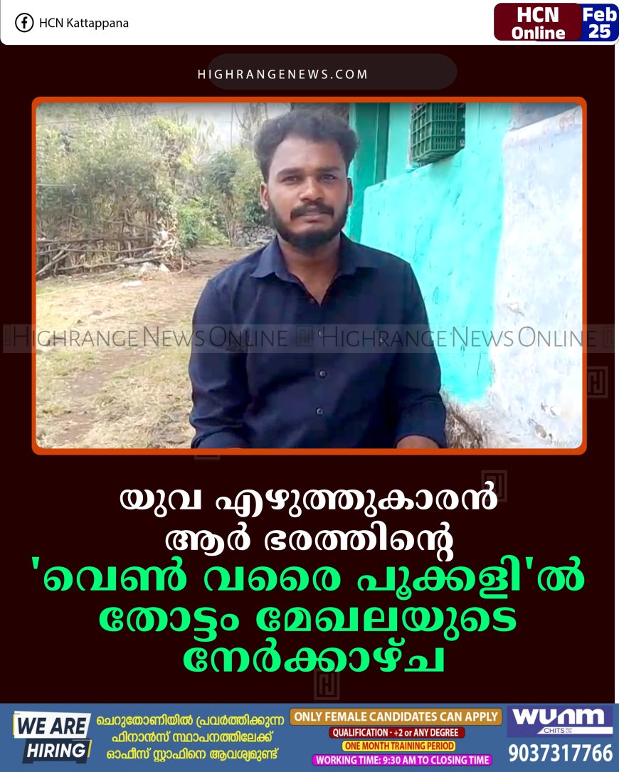 യുവ എഴുത്തുകാരന്‍ ആര്‍ ഭരത്തിന്റെ 'വെണ്‍ വരൈ പൂക്കളി'ല്‍ തോട്ടം മേഖലയുടെ നേര്‍ക്കാഴ്ച