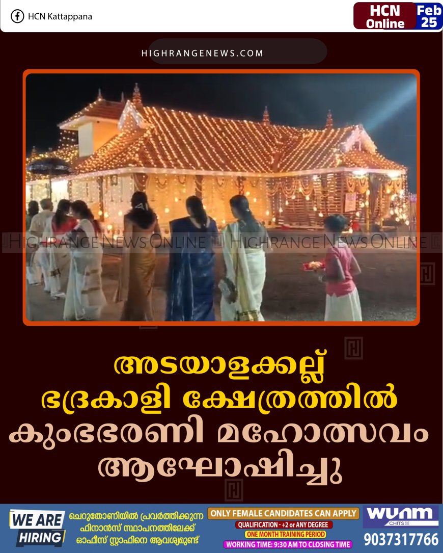 അടയാളക്കല്ല് ഭദ്രകാളി ക്ഷേത്രത്തില്‍ കുംഭഭരണി മഹോത്സവം ആഘോഷിച്ചു 