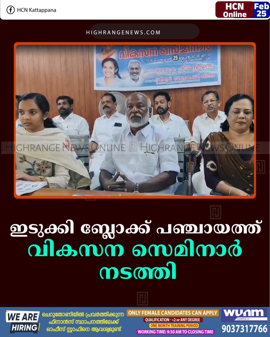 ഇടുക്കി ബ്ലോക്ക് പഞ്ചായത്ത് വികസന സെമിനാര്‍ നടത്തി