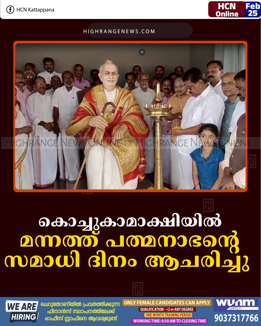 കൊച്ചുകാമാക്ഷിയില്‍ മന്നത്ത് പത്മനാഭന്റെ സമാധി ദിനം ആചരിച്ചു  
