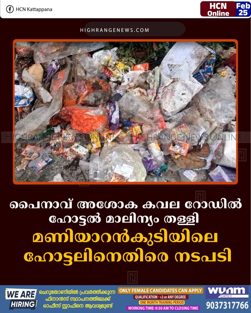 പൈനാവ് അശോക കവല റോഡില്‍ ഹോട്ടല്‍ മാലിന്യം തള്ളി:  മണിയാറന്‍കുടിയിലെ ഹോട്ടലിനെതിരെ നടപടി