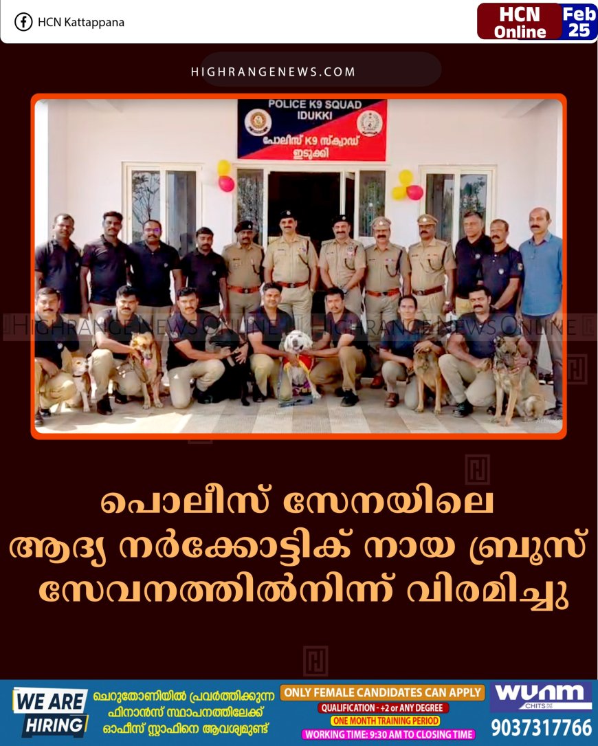 പൊലീസ് സേനയിലെ ആദ്യ നര്‍ക്കോട്ടിക് നായ ബ്രൂസ് സേവനത്തില്‍നിന്ന് വിരമിച്ചു
