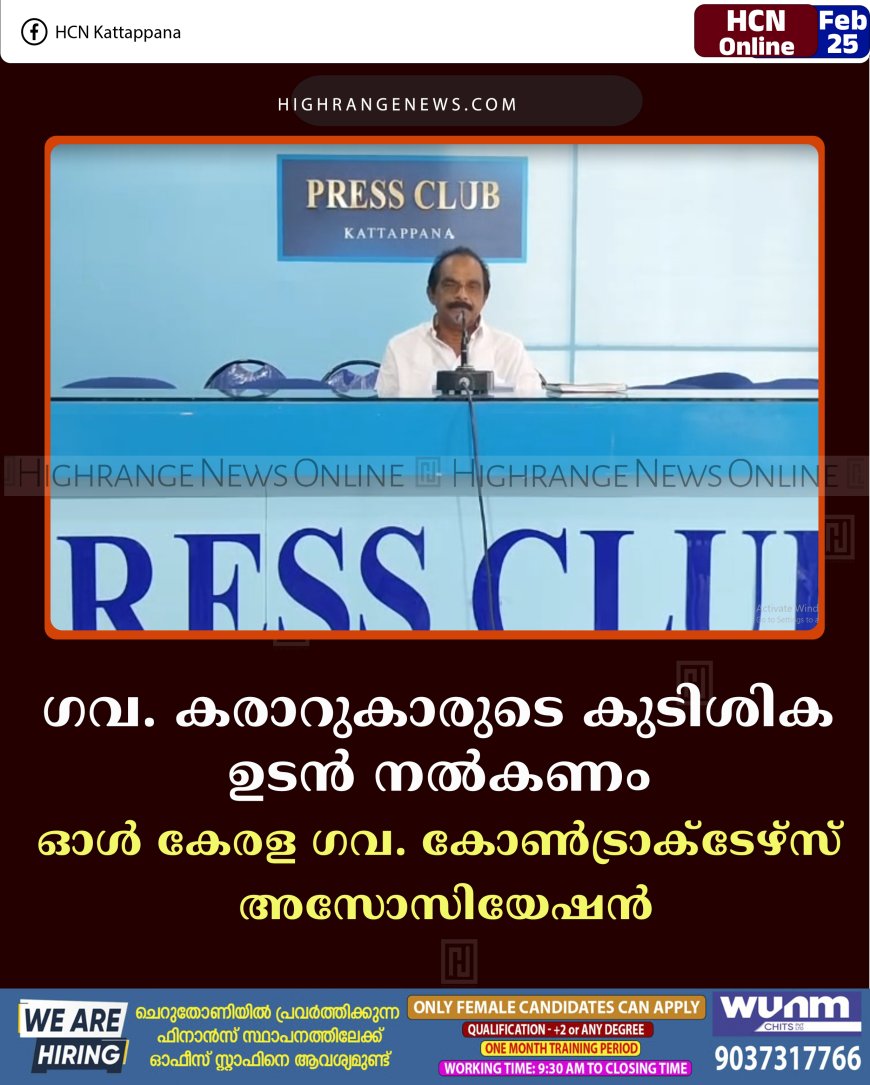 ഗവ. കരാറുകാരുടെ കുടിശിക ഉടന്‍ നല്‍കണം: ഓള്‍ കേരള ഗവ. കോണ്‍ട്രാക്‌ടേഴ്‌സ് അസോസിയേഷന്‍