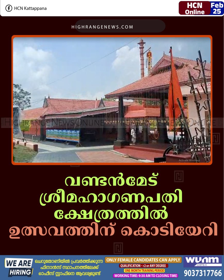 വണ്ടന്‍മേട് ശ്രീമഹാഗണപതി ക്ഷേത്രത്തില്‍ ഉത്സവത്തിന് കൊടിയേറി 