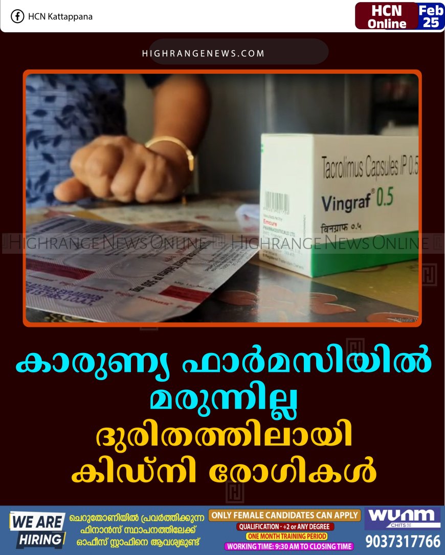 കാരുണ്യ ഫാര്‍മസിയില്‍ മരുന്നില്ല: ദുരിതത്തിലായി കിഡ്‌നി രോഗികള്‍ 