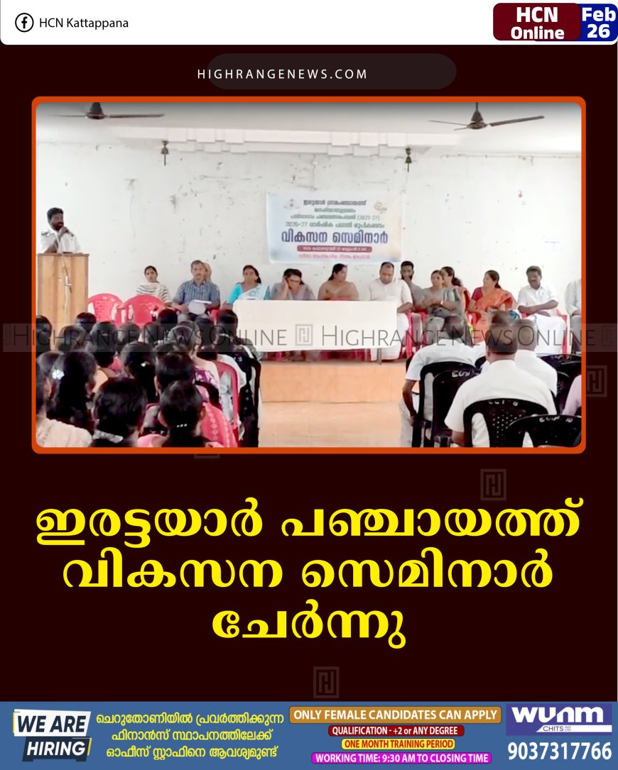 ഇരട്ടയാര്‍ പഞ്ചായത്ത് വികസന സെമിനാര്‍ ചേര്‍ന്നു