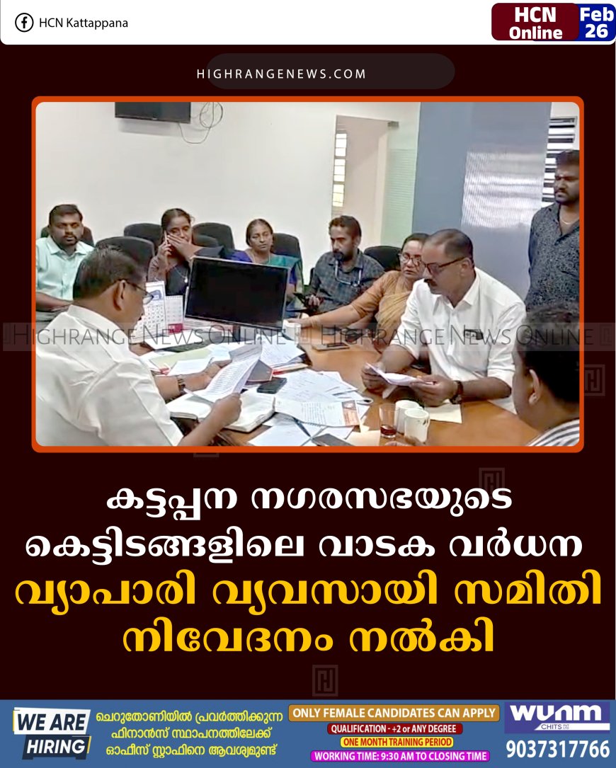 കട്ടപ്പന നഗരസഭയുടെ കെട്ടിടങ്ങളിലെ വാടക വര്‍ധന:  വ്യാപാരി വ്യവസായി സമിതി നിവേദനം നല്‍കി