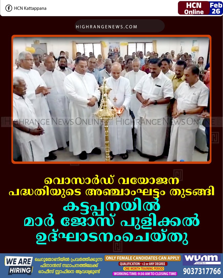 വൊസാര്‍ഡ് വയോജന പദ്ധതിയുടെ അഞ്ചാംഘട്ടം തുടങ്ങി: കട്ടപ്പനയില്‍ മാര്‍ ജോസ് പുളിക്കല്‍ ഉദ്ഘാടനംചെയ്തു