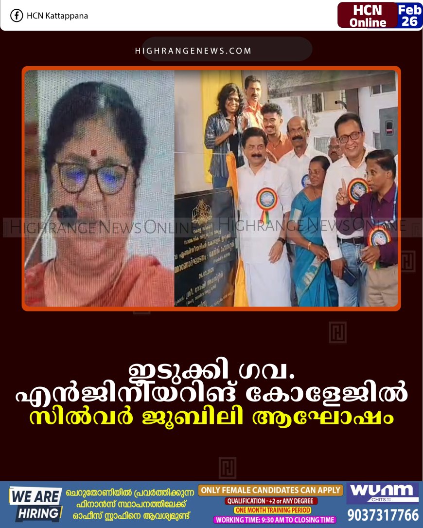 ഇടുക്കി ഗവ. എന്‍ജിനീയറിങ് കോളേജില്‍ സില്‍വര്‍ ജൂബിലി ആഘോഷം