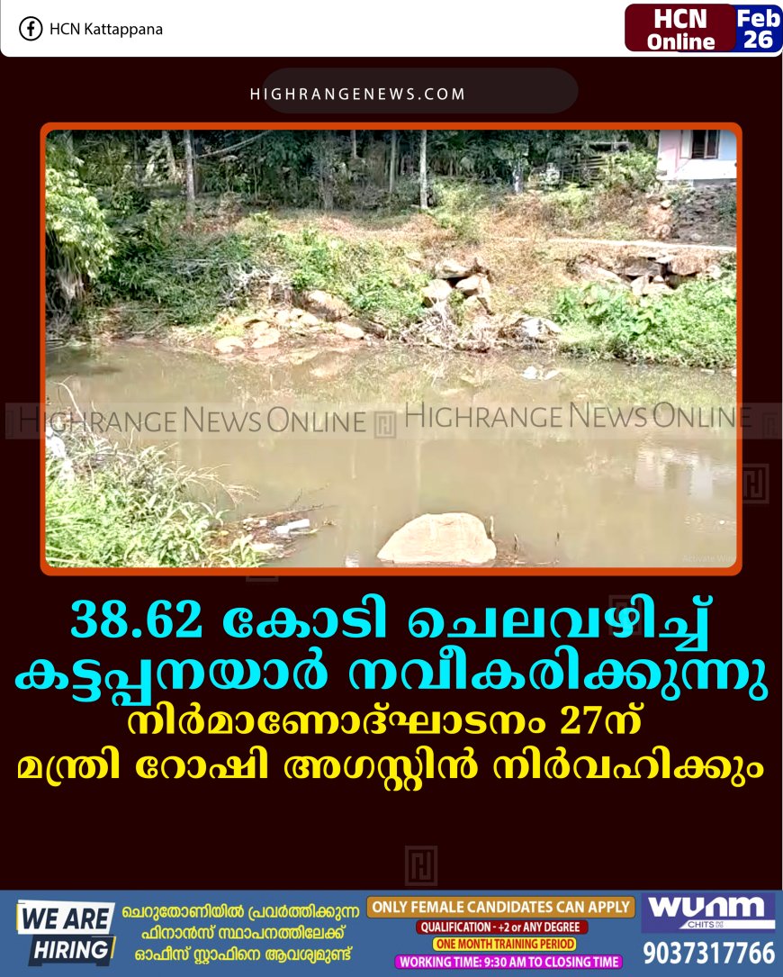 38.62 കോടി ചെലവഴിച്ച് കട്ടപ്പനയാര്‍ നവീകരിക്കുന്നു: നിര്‍മാണോദ്ഘാടനം 27ന് മന്ത്രി റോഷി അഗസ്റ്റിന്‍ നിര്‍വഹിക്കും