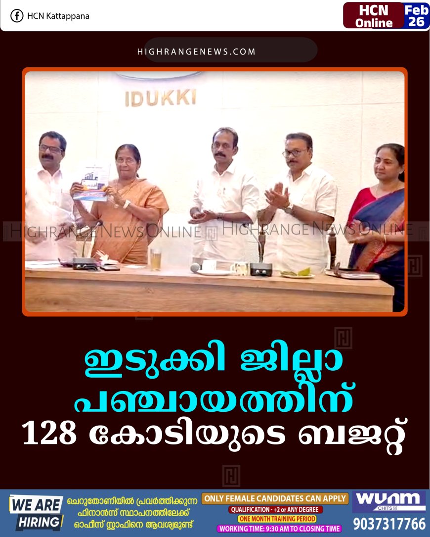 ഇടുക്കി ജില്ലാ പഞ്ചായത്തിന് 128 കോടിയുടെ ബജറ്റ്