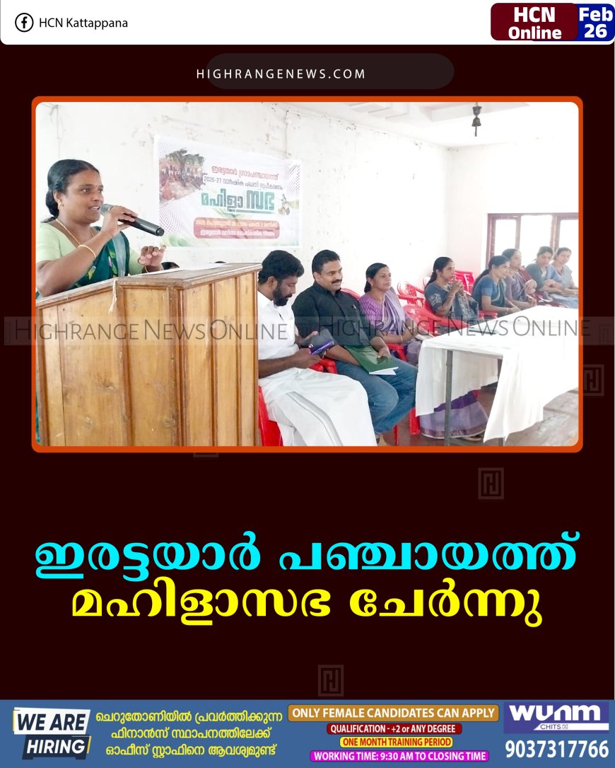 ഇരട്ടയാര്‍ പഞ്ചായത്ത് മഹിളാസഭ ചേര്‍ന്നു