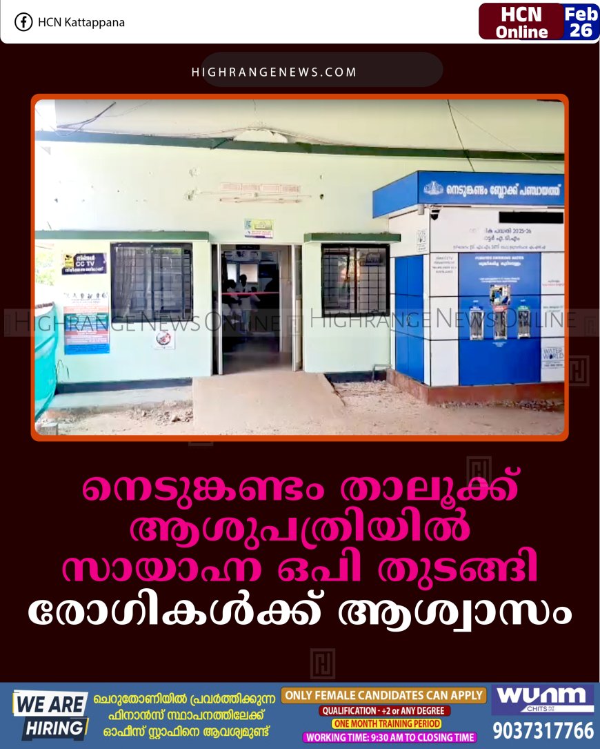 നെടുങ്കണ്ടം താലൂക്ക് ആശുപത്രിയില്‍ സായാഹ്ന ഒപി തുടങ്ങി: രോഗികള്‍ക്ക് ആശ്വാസം