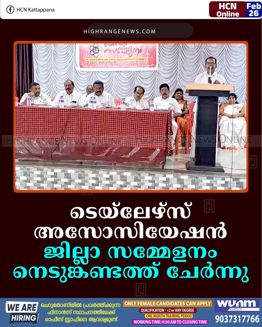 ടെയ്ലേഴ്സ് അസോസിയേഷന്‍ ജില്ലാ സമ്മേളനം നെടുങ്കണ്ടത്ത് ചേര്‍ന്നു