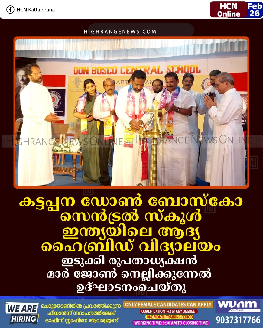 കട്ടപ്പന ഡോണ്‍ ബോസ്‌കോ സെന്‍ട്രല്‍ സ്‌കൂള്‍ ഇന്ത്യയിലെ ആദ്യ ഹൈബ്രിഡ് വിദ്യാലയം: ഇടുക്കി രൂപതാധ്യക്ഷന്‍ മാര്‍ ജോണ്‍ നെല്ലിക്കുന്നേല്‍ ഉദ്ഘാടനംചെയ്തു