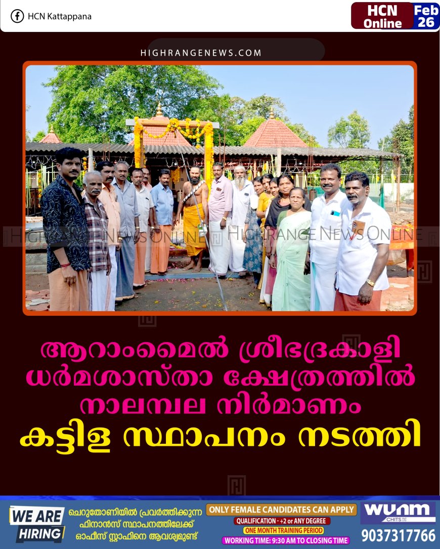 ആറാംമൈല്‍ ശ്രീഭദ്രകാളി ധര്‍മശാസ്താ ക്ഷേത്രത്തില്‍ നാലമ്പല നിര്‍മാണം: കട്ടിള സ്ഥാപനം നടത്തി
