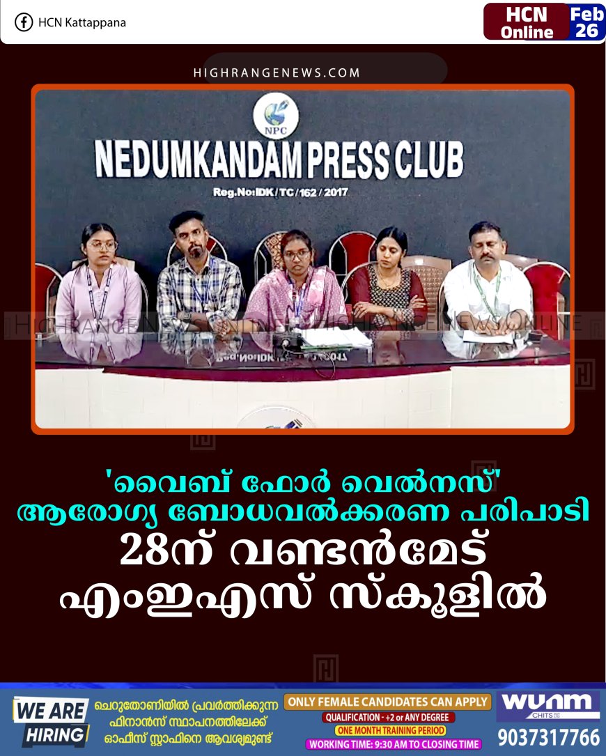 'വൈബ് ഫോര്‍ വെല്‍നസ്' ആരോഗ്യ ബോധവല്‍ക്കരണ പരിപാടി 28ന് വണ്ടന്‍മേട് എംഇഎസ് സ്‌കൂളില്‍