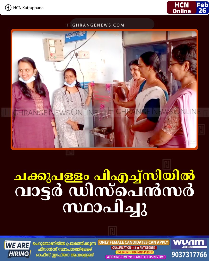 ചക്കുപള്ളം പിഎച്ച്‌സിയില്‍ വാട്ടര്‍ ഡിസ്‌പെന്‍സര്‍ സ്ഥാപിച്ചു