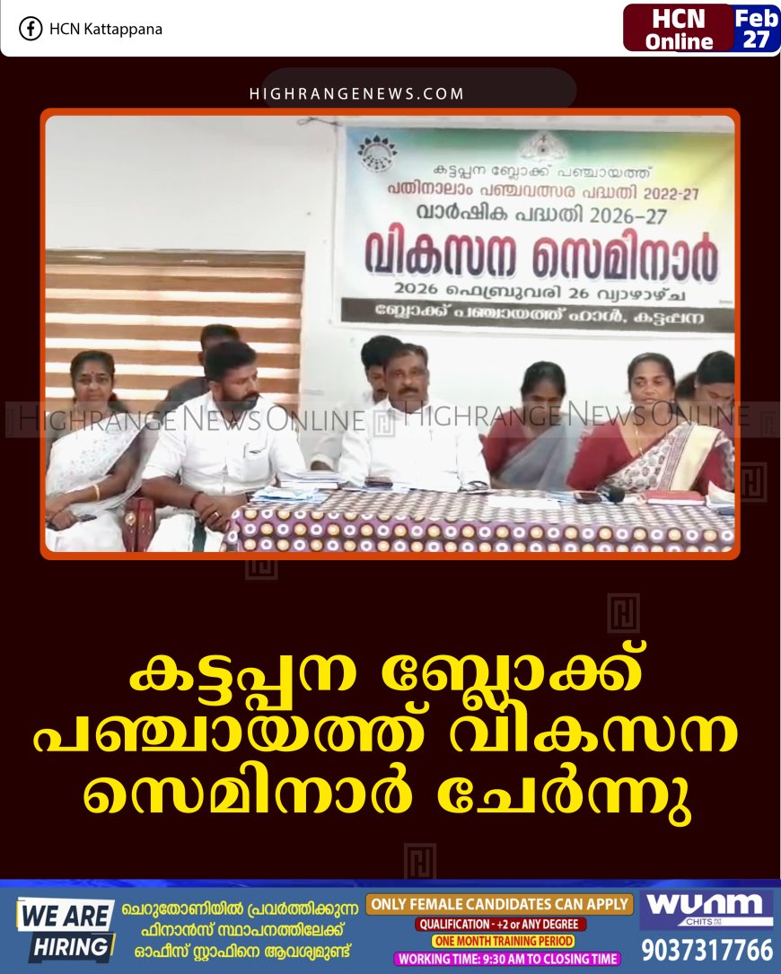 കട്ടപ്പന ബ്ലോക്ക് പഞ്ചായത്ത് വികസന സെമിനാര്‍ ചേര്‍ന്നു 