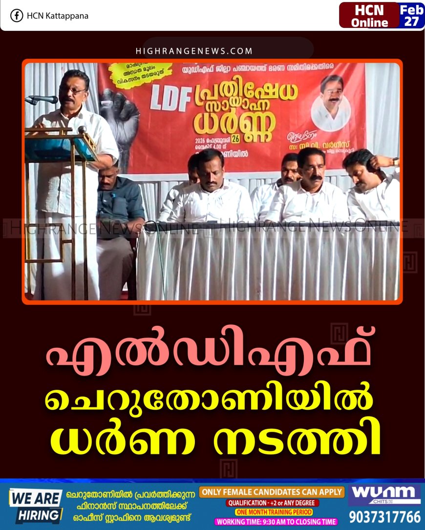 എല്‍ഡിഎഫ് ചെറുതോണിയില്‍ ധര്‍ണ നടത്തി