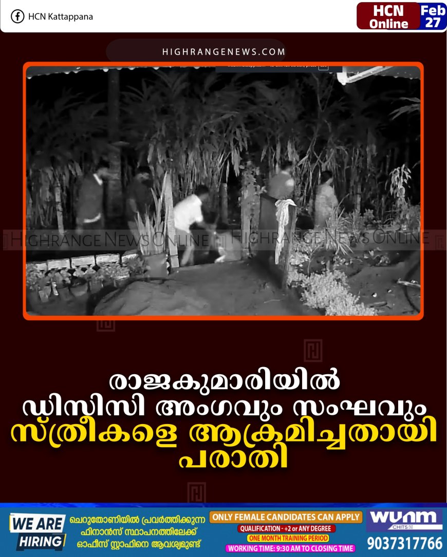 രാജകുമാരിയില്‍ ഡിസിസി അംഗവും സംഘവും സ്ത്രീകളെ ആക്രമിച്ചതായി പരാതി 