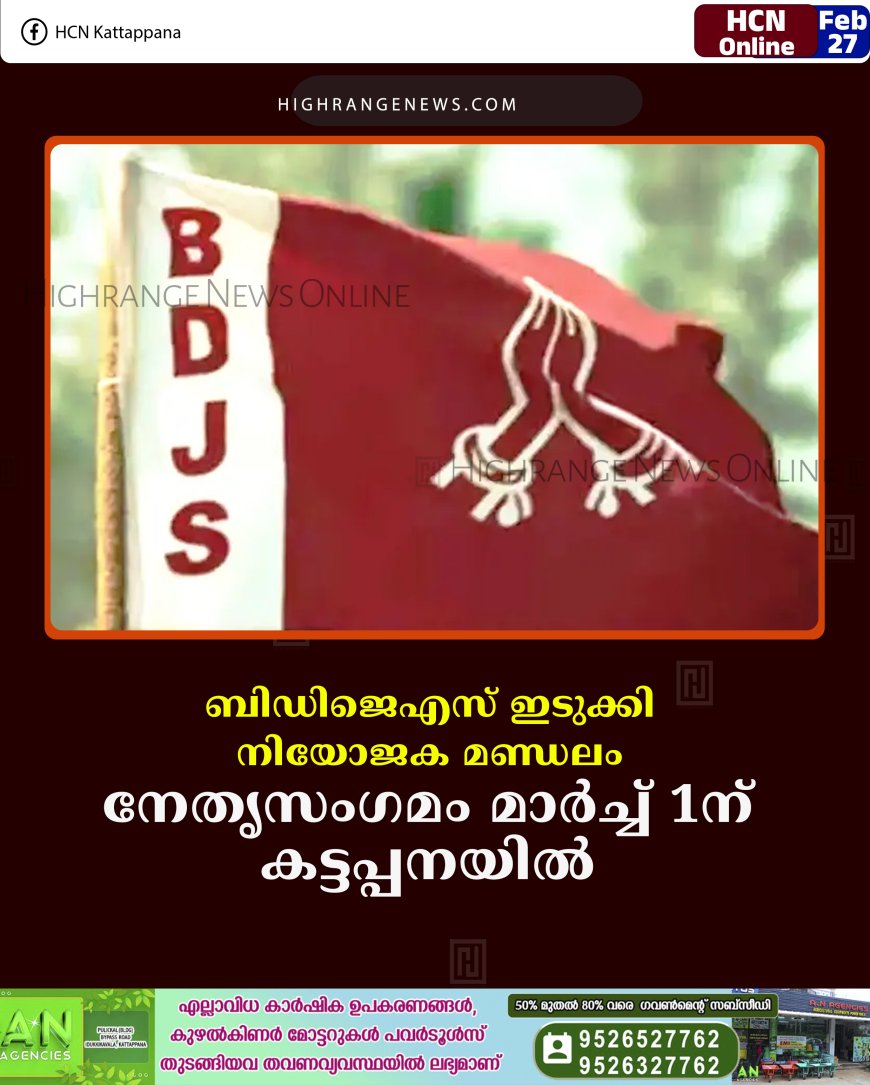 ബിഡിജെഎസ് ഇടുക്കി നിയോജക മണ്ഡലം നേതൃസംഗമം മാര്‍ച്ച് 1ന് കട്ടപ്പനയില്‍ 