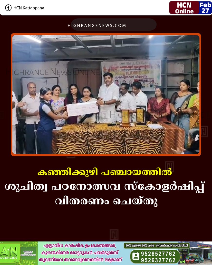 കഞ്ഞിക്കുഴി പഞ്ചായത്തില്‍ ശുചിത്വ പഠനോത്സവ സ്‌കോളര്‍ഷിപ്പ് വിതരണം ചെയ്തു