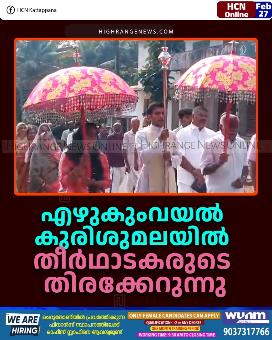 എഴുകുംവയല്‍ കുരിശുമലയില്‍ തീര്‍ഥാടകരുടെ തിരക്കേറുന്നു