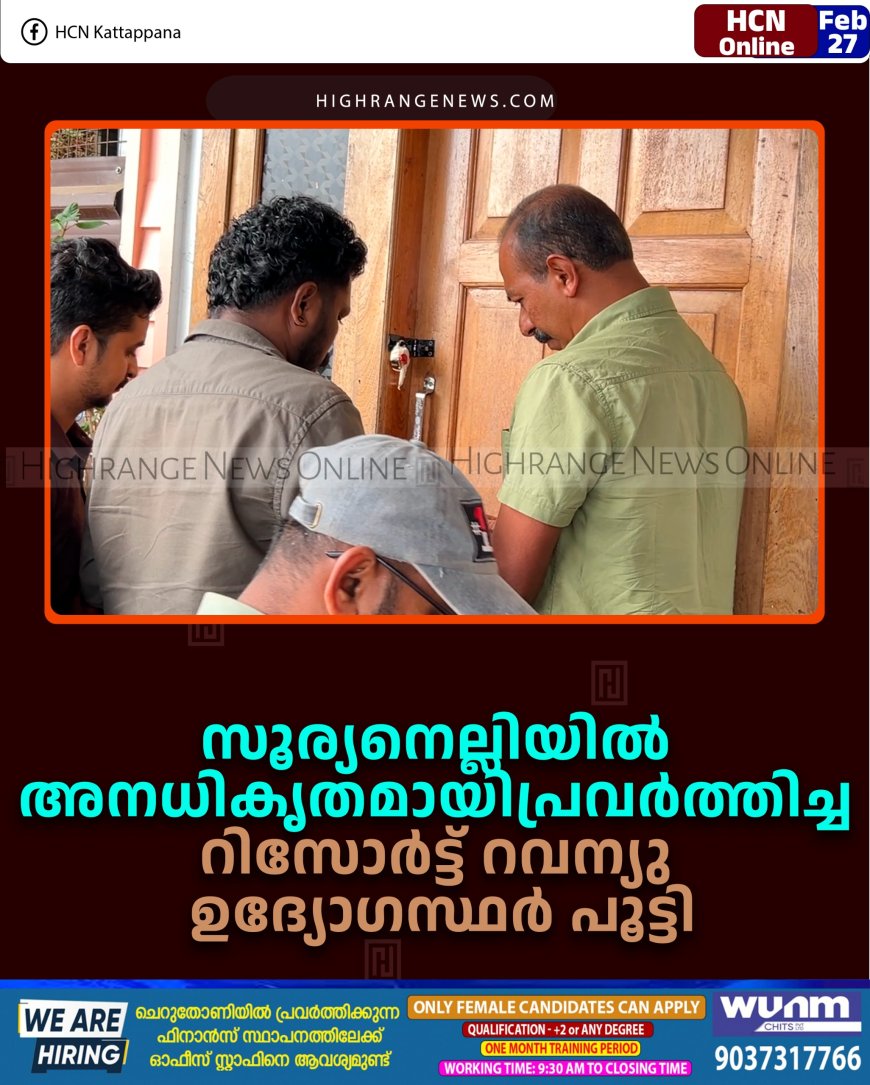 സൂര്യനെല്ലിയില്‍ അനധികൃതമായി പ്രവര്‍ത്തിച്ച റിസോര്‍ട്ട് റവന്യു ഉദ്യോഗസ്ഥര്‍ പൂട്ടി
