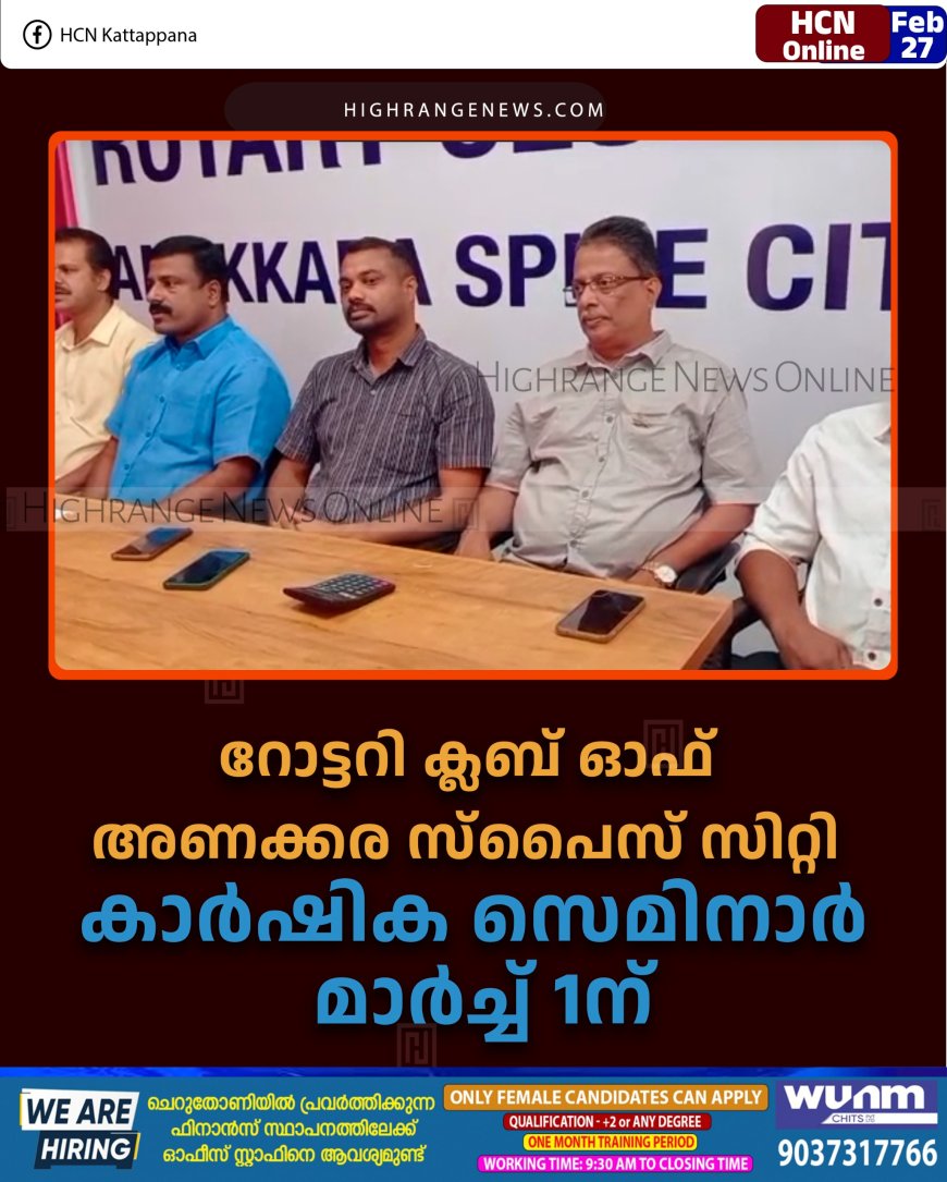 റോട്ടറി ക്ലബ് ഓഫ് അണക്കര സ്‌പൈസ് സിറ്റി കാര്‍ഷിക സെമിനാര്‍ മാര്‍ച്ച് 1ന് 