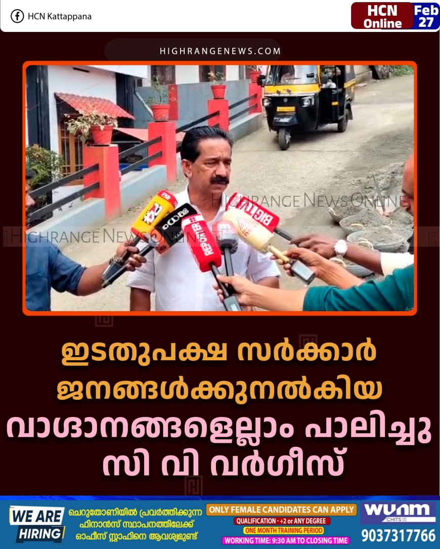 ഇടതുപക്ഷ സര്‍ക്കാര്‍ ജനങ്ങള്‍ക്കുനല്‍കിയ വാഗ്ദാനങ്ങളെല്ലാം പാലിച്ചു: സി വി വര്‍ഗീസ് 